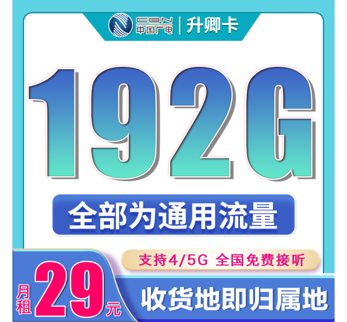 广电升卿卡29元192G通用流量（流量支持结转）+本地归属地