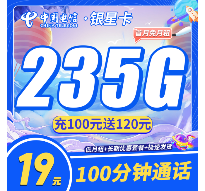 电信银星卡19元235G+100分钟