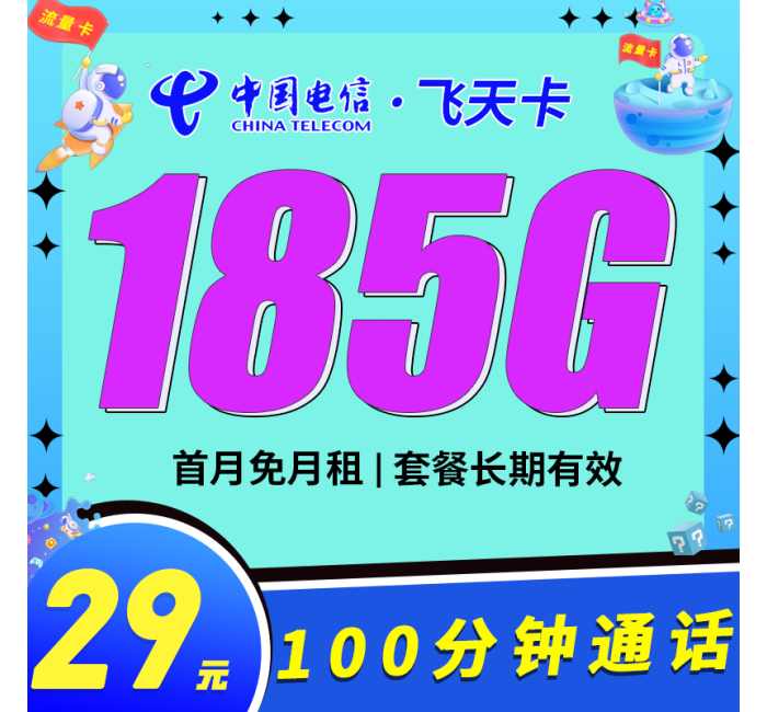 电信飞天卡29元185G+100分钟+长期套餐！