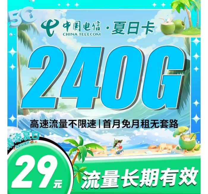 电信夏日卡29元240G