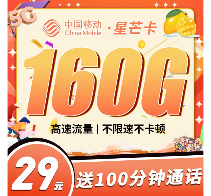 移动星芒卡29元160G+100分钟