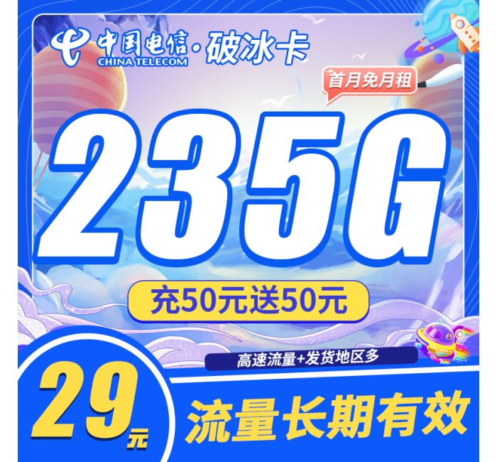 电信破冰卡29元235G
