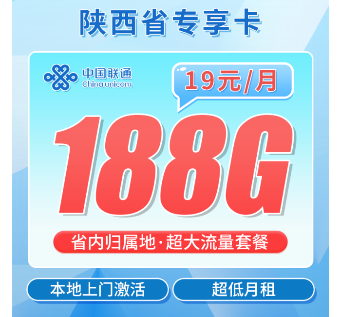 联通陕西卡19元188G