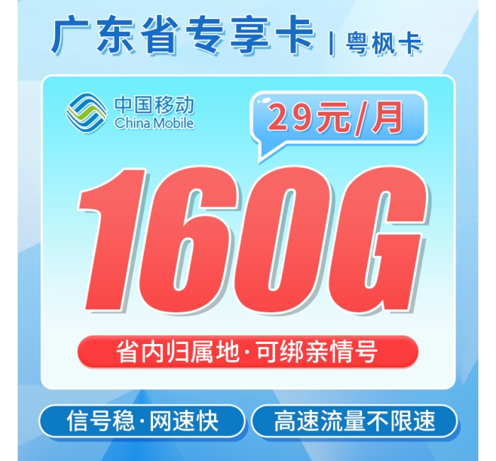 移动粤枫卡29元160G