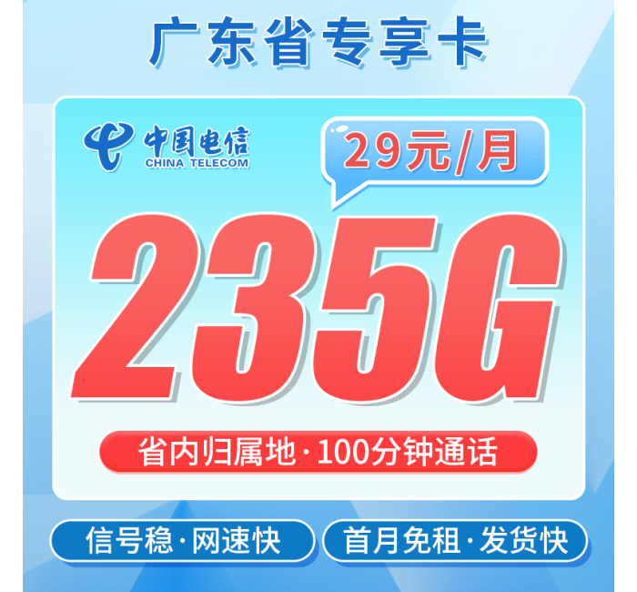 电信广东卡29元235G+100分钟通话