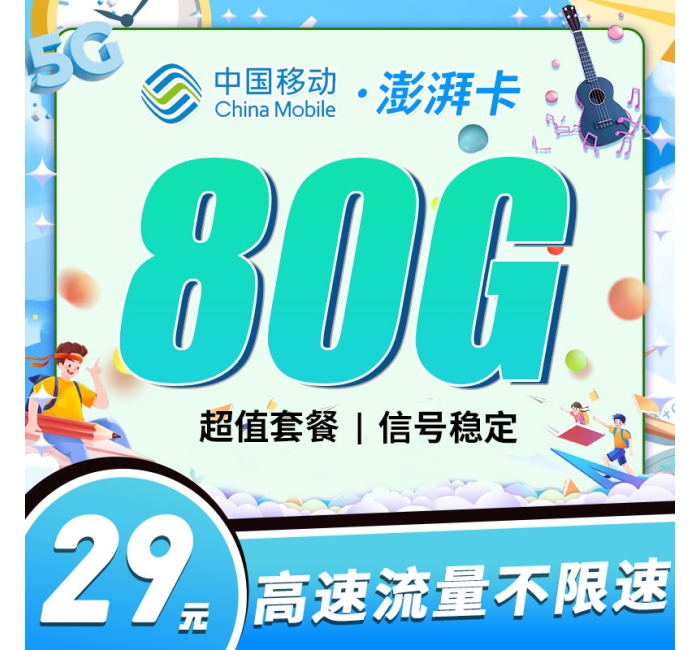 移动澎湃卡29元80G