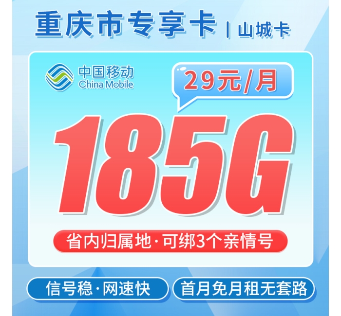 移动山城卡29元185G