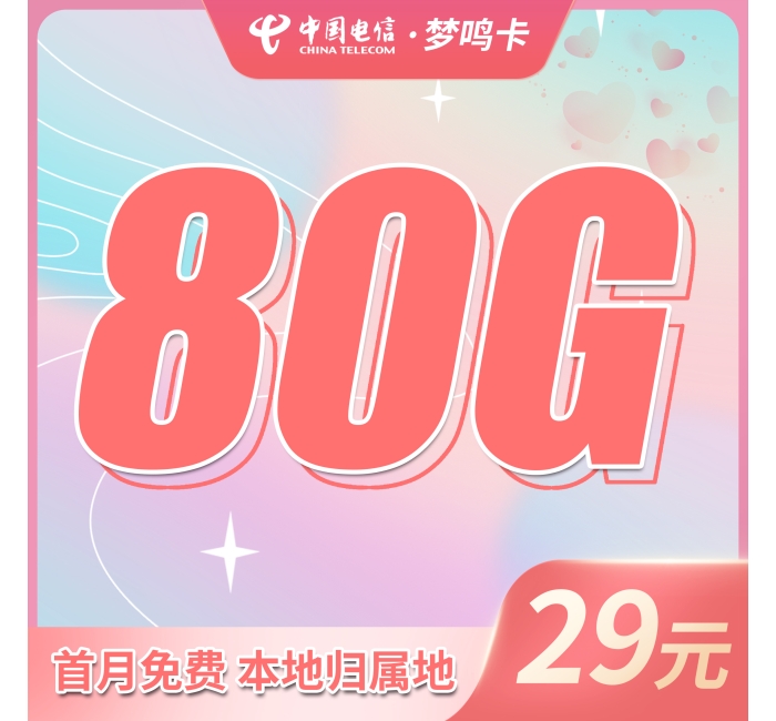 电信梦鸣卡29元80G本地归属地+首月免费！