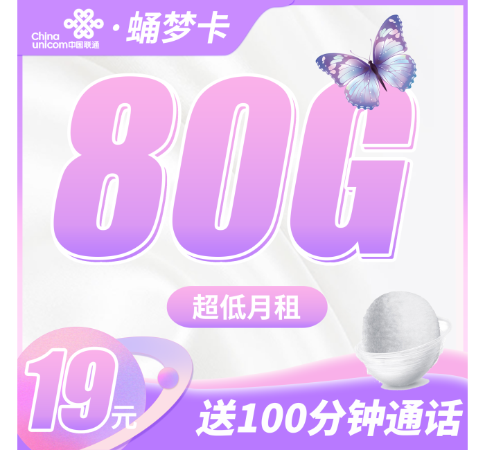 联通蛹梦卡19元80G+100分钟