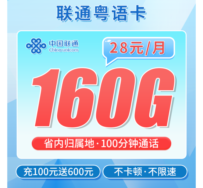 联通粤语卡28元160G+100分钟+广东专属