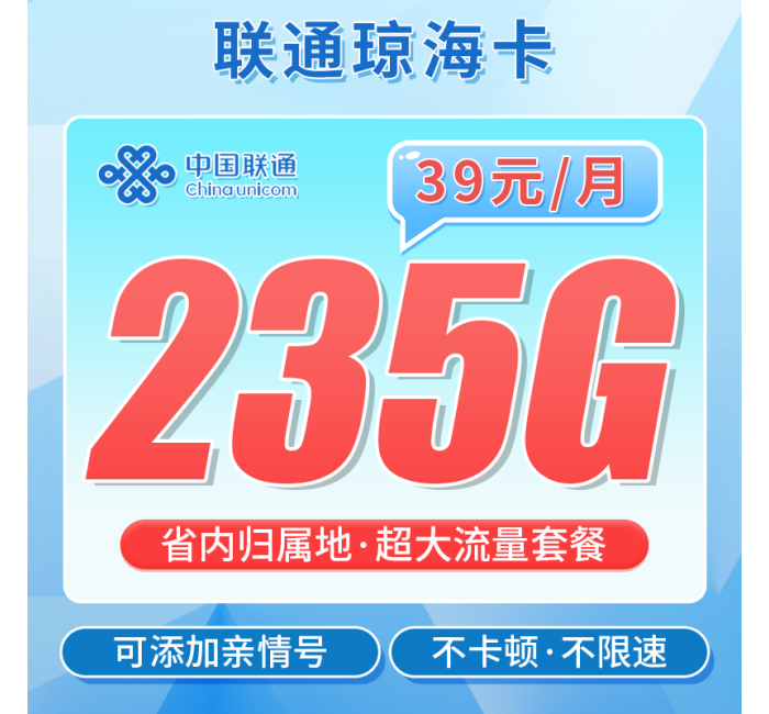 联通琼海卡39元235G+海南专属