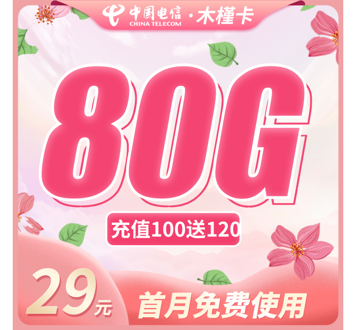 电信木槿卡29元80G+首月免费！