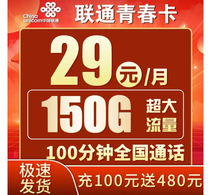 联通青春卡29元150G+100分钟+可选号