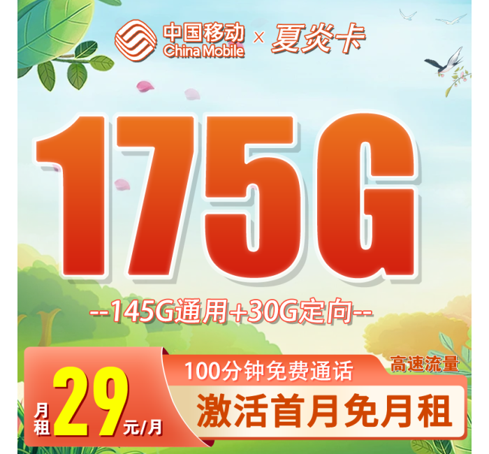 移动夏炎卡29元175G流量+100分钟通话