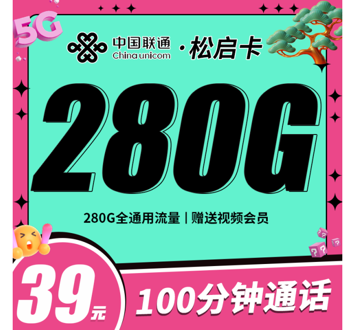 联通松启卡39元280G+100分钟+四年会员！