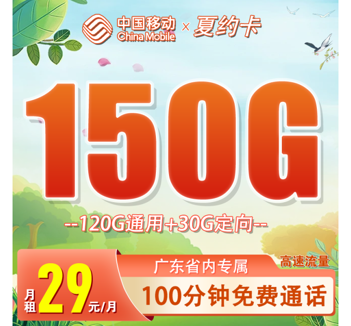 移动夏约卡29元150流量+100分钟通话