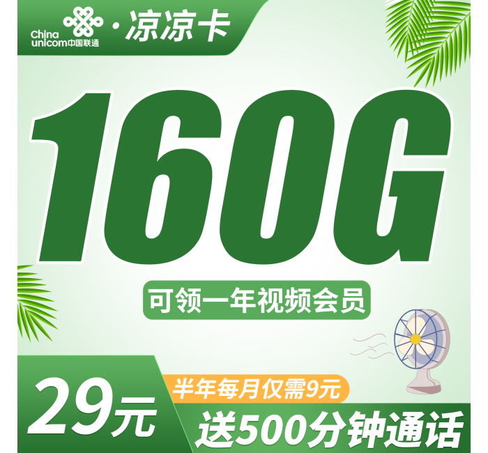 联通凉凉卡29元160G+500分钟+视频会员！