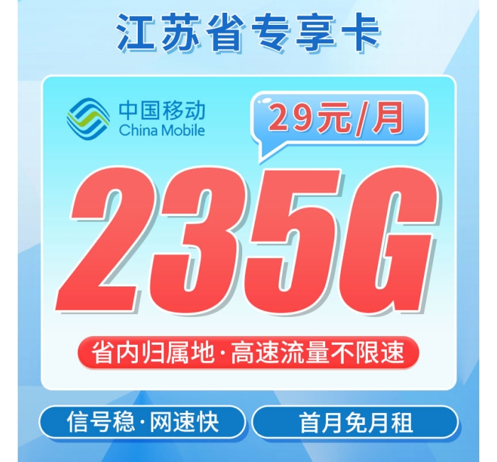 移动苏韵卡29元235G+江苏专属