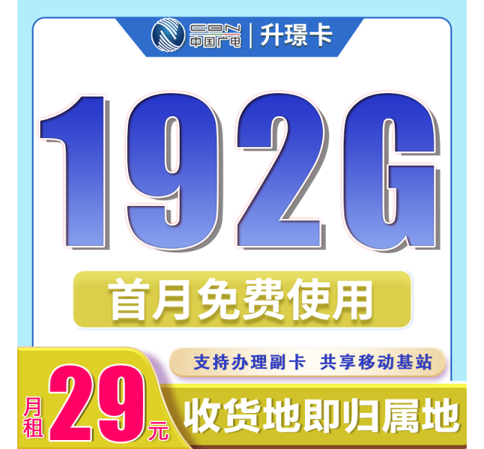 广电升璟卡29元192G通用流量（流量支持结转）+本地归属地