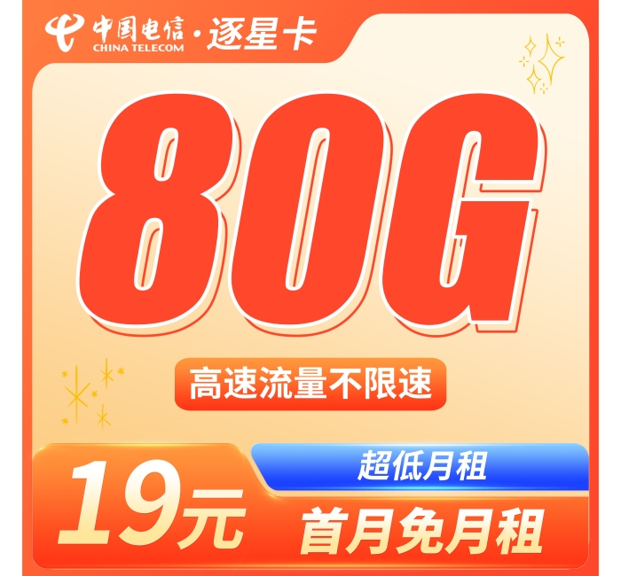 电信逐星卡19元80G全国流量+本地归属地！