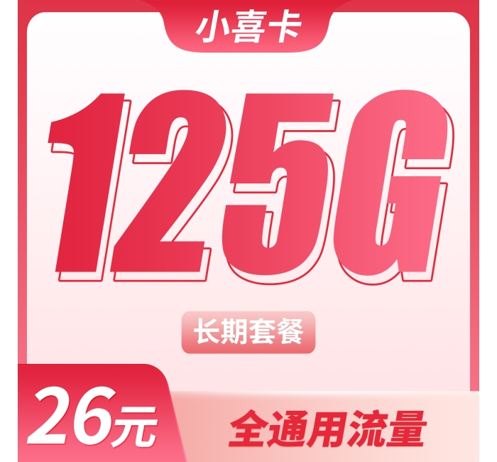 联通小喜卡26元125G全国通用流量+长期套餐!