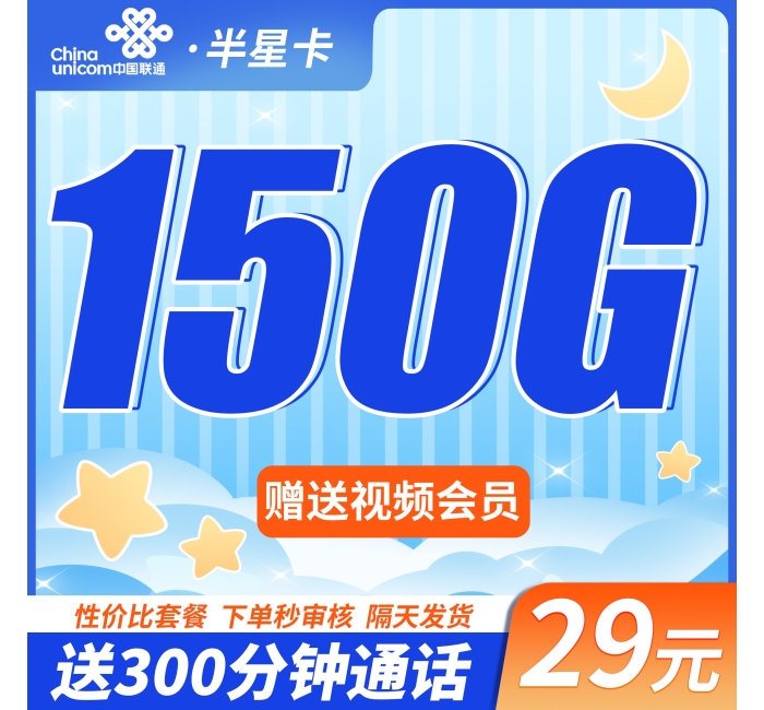 联通半星卡29元150G+300分钟+四川专属！