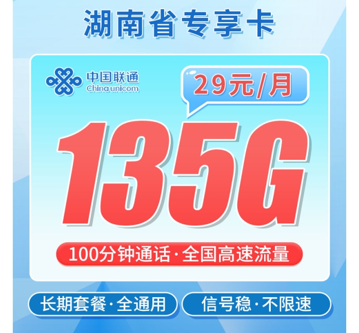 联通湖南卡29元135G+100分钟