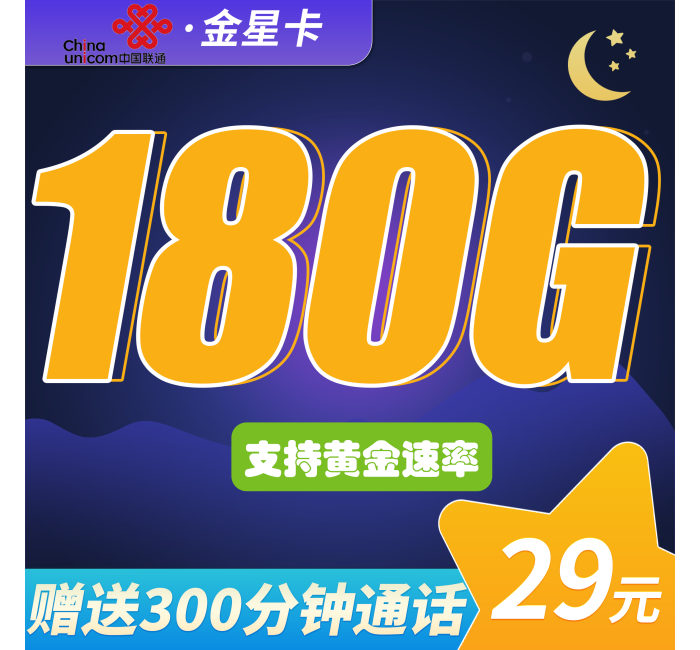 联通金星卡29元180G+300分钟