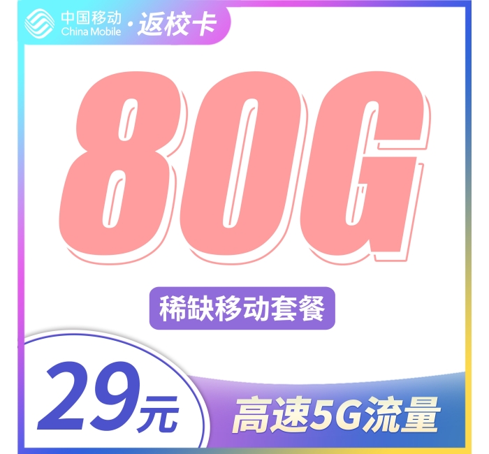 移动返校卡29元80G通用流量