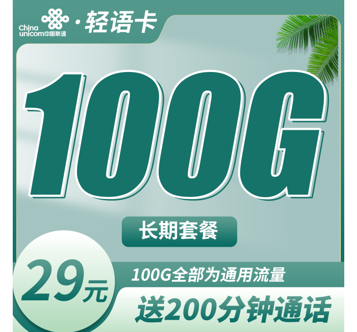 联通轻语卡29元100G+200分钟+长期套餐