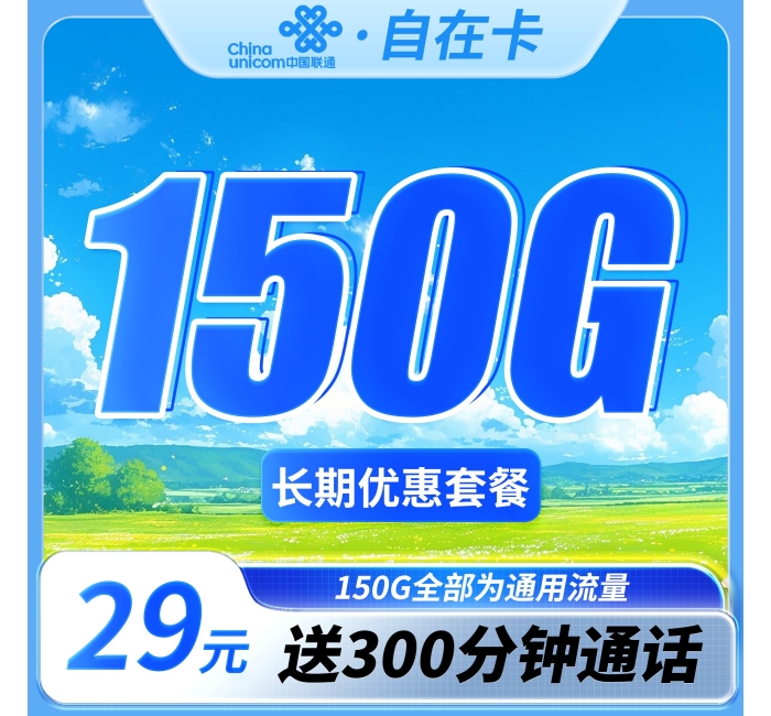 联通自在卡29元150G+300分钟+长期套餐