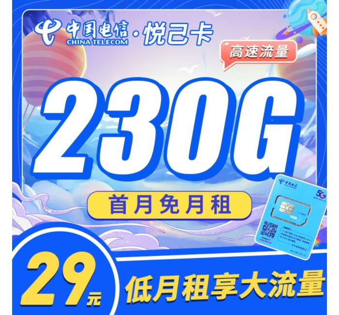 电信悦已卡29元230G