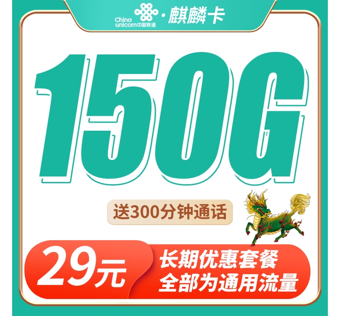 联通麒麟卡29元150G+300分钟+长期套餐