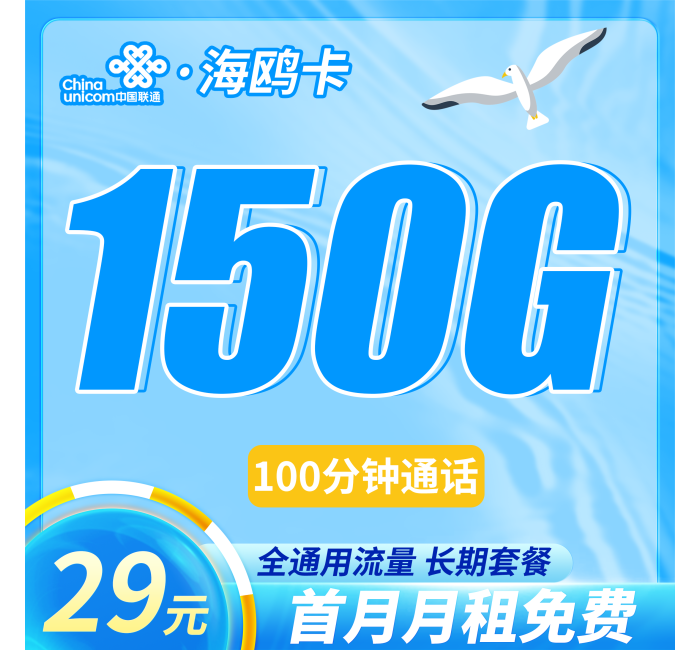 联通海鸥卡29元150G+100分钟+首月免费！