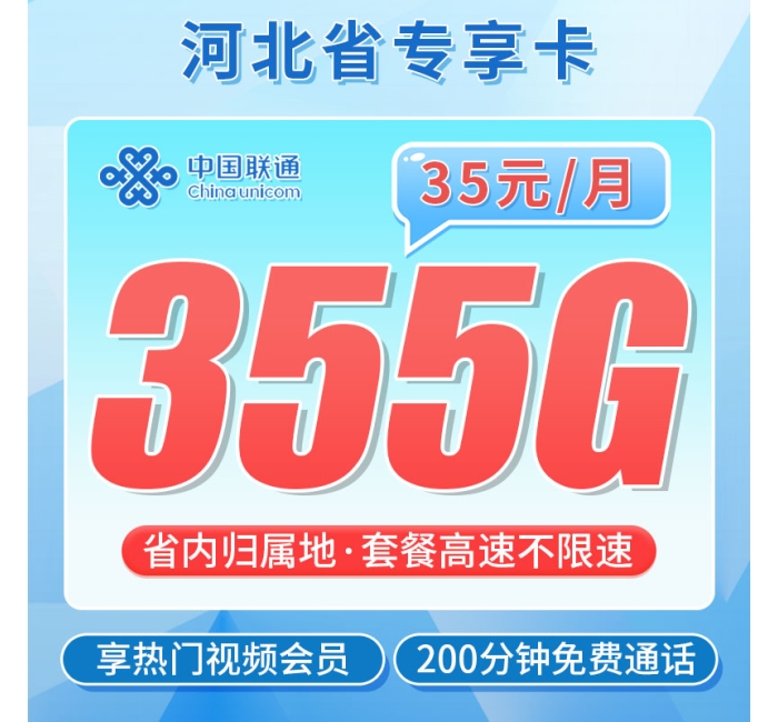 联通河北卡35元355G+200分钟