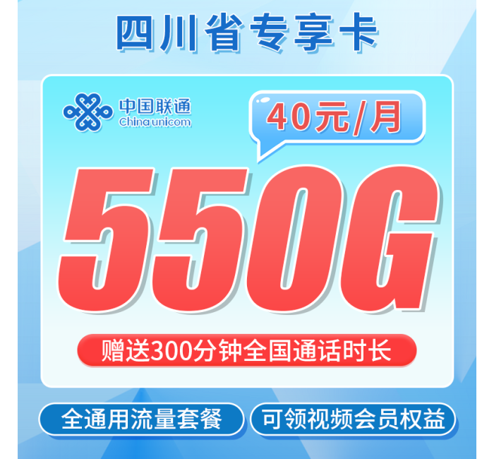 联通四川卡40元550G流量+300分钟+会员权益+四川专属！