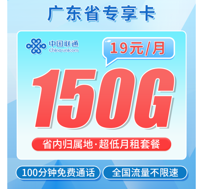 联通广东卡19元150G+100分钟+广东专属