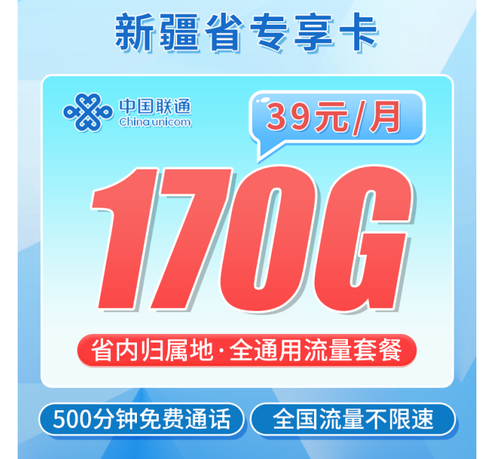 联通新疆卡39元170G+500分钟+新疆专属
