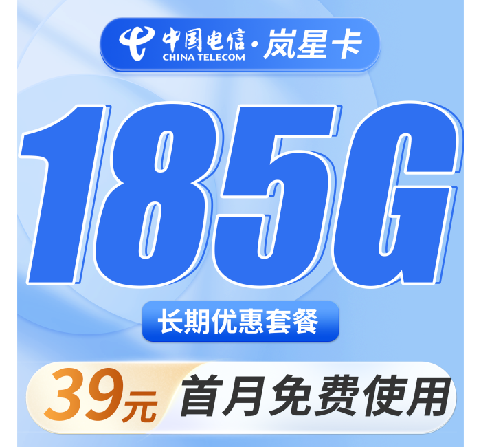 电信岚星卡39元185G全国流量