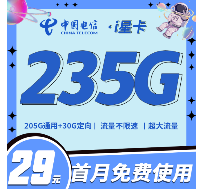 电信i星卡29元235G全国流量+超大流量套餐