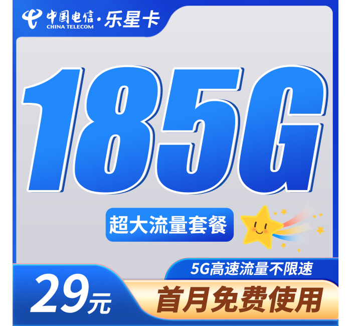 电信乐星卡29元185G全国通用流量