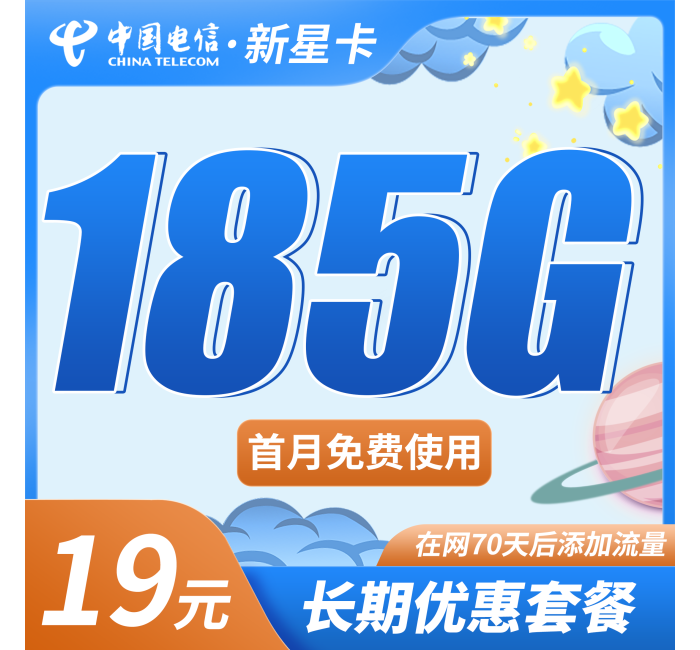 电信新星卡19元185G+超低月租！