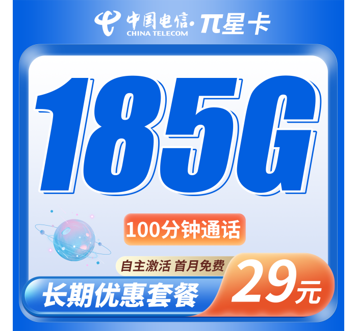 电信&pi;星卡29元185G全国流量+100分钟+全国发货！