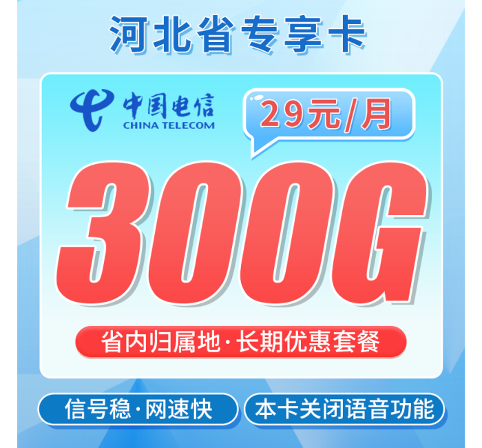 电信河北卡29元300G全国流量+河北专属！