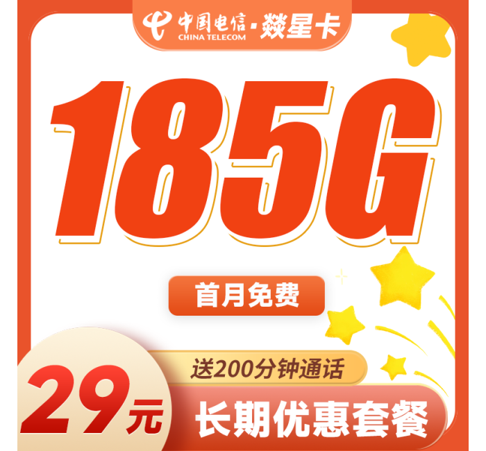 电信燚星卡29元185G+200分钟