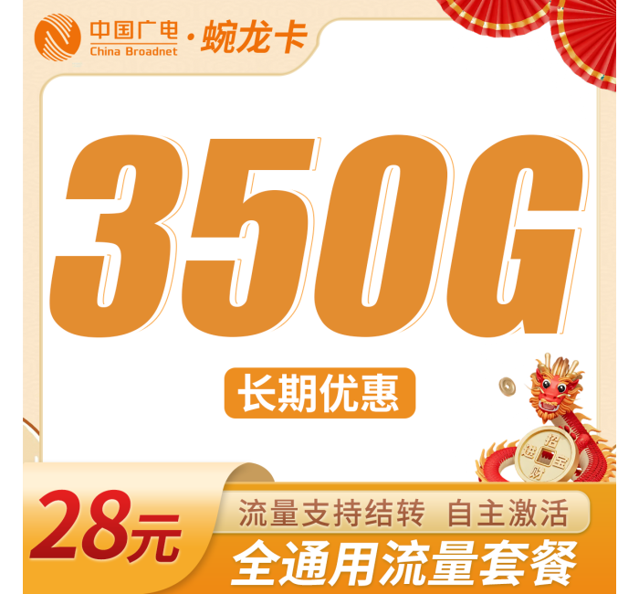 广电蜿龙卡28元350G全国流量+可结转流量！