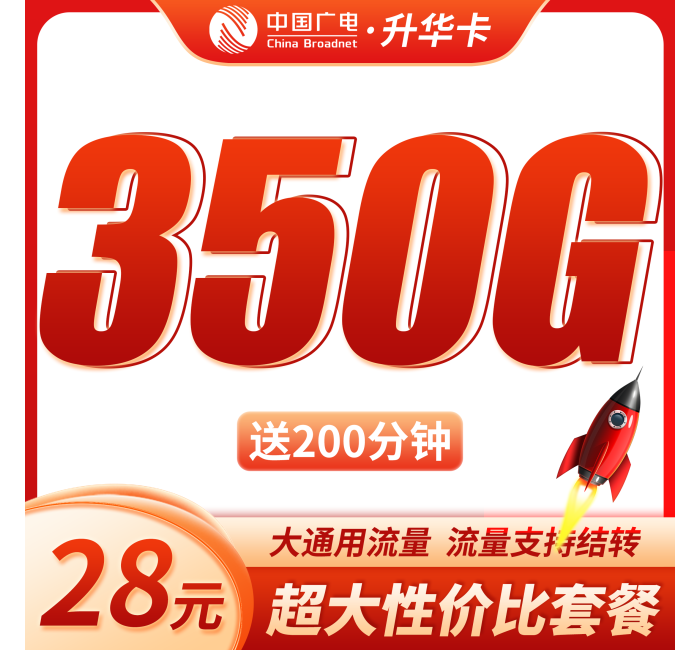 广电升华卡28元350G全国流量+200分钟通话+可结转流量！