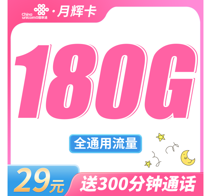 联通月辉卡29元180G+300分钟+超大通话！