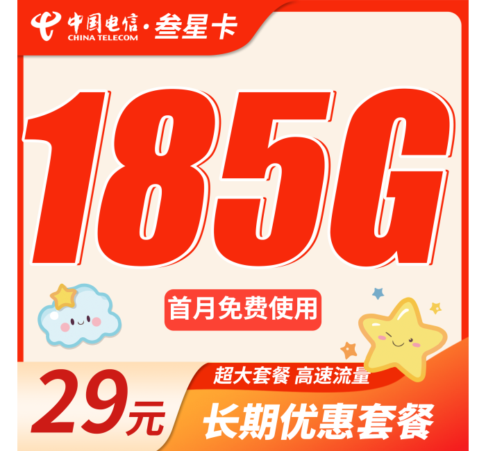 电信叁星卡29元185G全国流量+长期流量套餐！