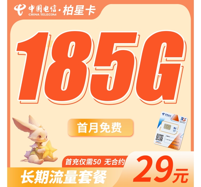 电信柏星卡29元185G全国流量+首月免费+首充仅需50！！